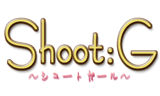 シュートガール