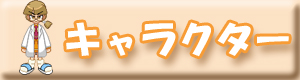 �L�����N�^�[�Љ�