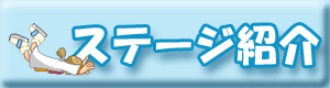 �X�e�[�W�Љ�
