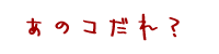 �ǂ�ȃL����������́H